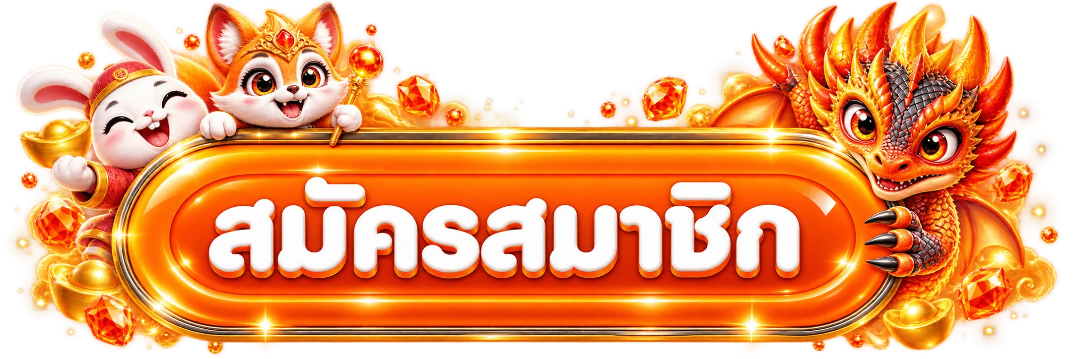 ทางเข้าสู่ระบบและสมัครสมาชิก EASYBET168